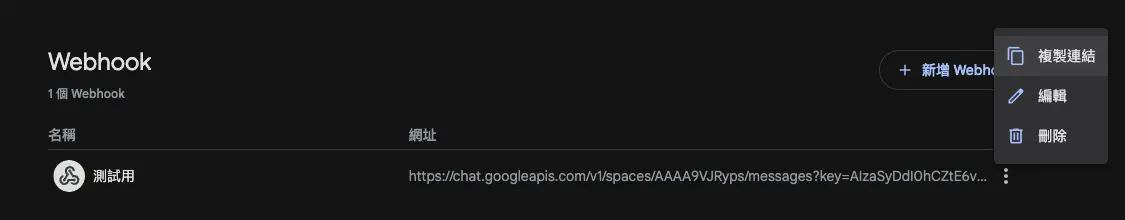 複製 Webhook 網址