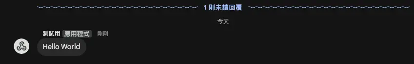 測試 Webhook 成功