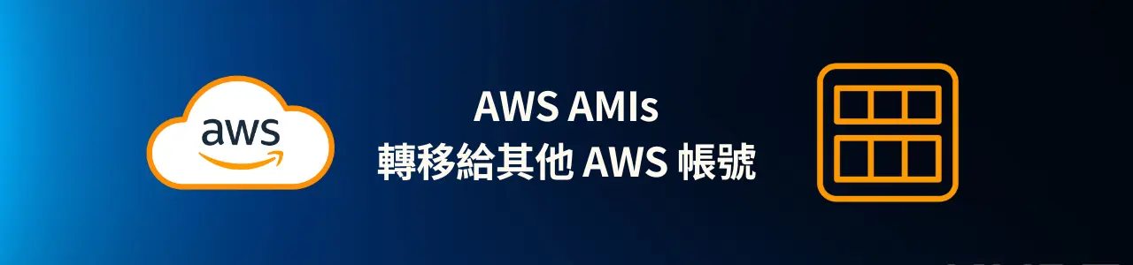 AWS Amazon Machine Images (AMIs) 轉移給其他 AWS 帳號