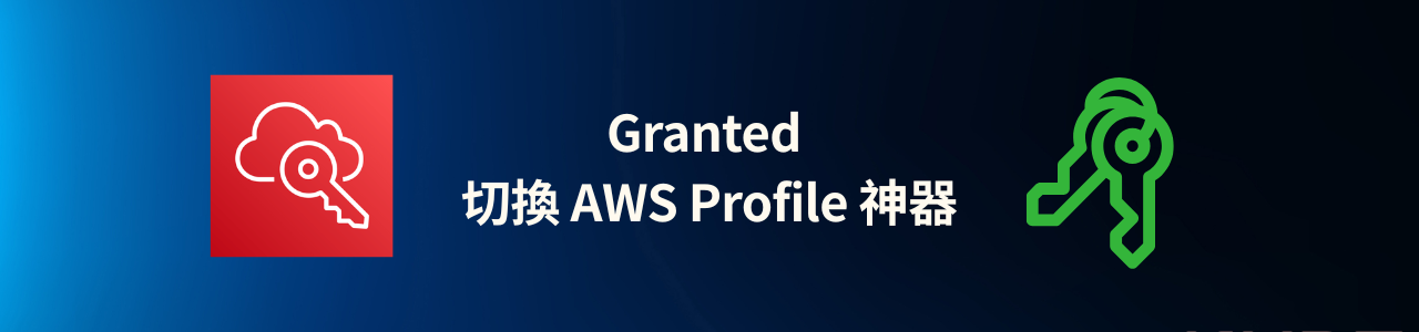 手動切 AWS Profile 太麻煩？試試 Granted，多帳號管理神器助你效率倍增！
