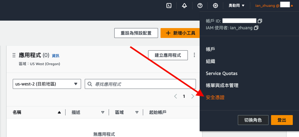 在 AWS 的管理控制台，選擇安全憑證