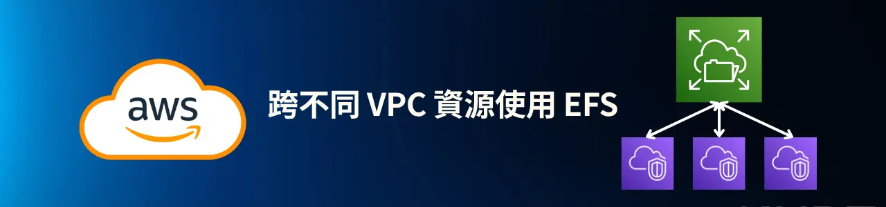 跨不同 VPC 資源使用 EFS