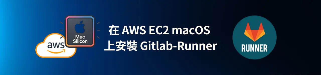 在 AWS EC2 macOS 上安裝 Gitlab-Runner
