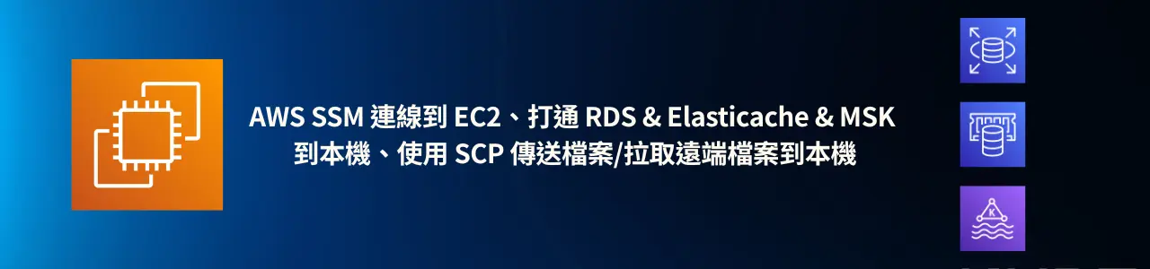 AWS SSM 連線到 EC2、打通 RDS & Elasticache & MSK 到本機、使用 SCP 傳送檔案/拉取遠端檔案到本機