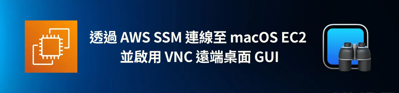 透過 AWS SSM 連線至 macOS EC2 並啟用 VNC 遠端桌面 GUI