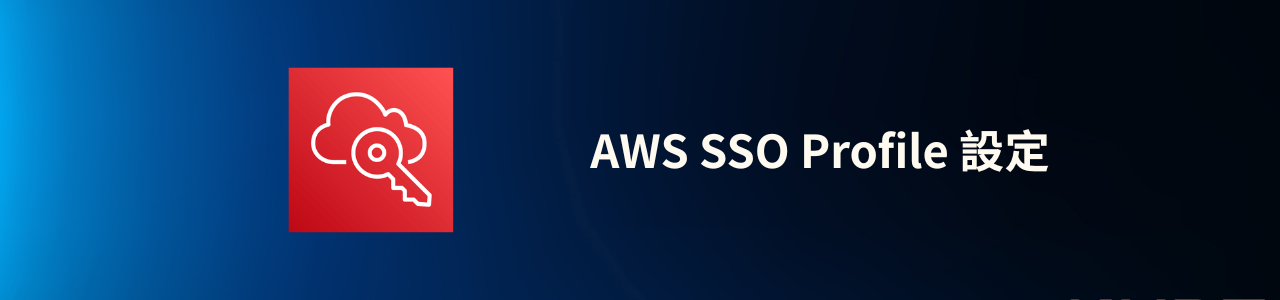 AWS SSO Profile 設定介紹