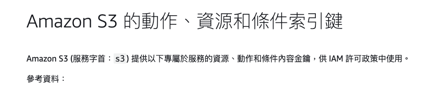 Amazon S3 的動作、資源和條件索引鍵 
