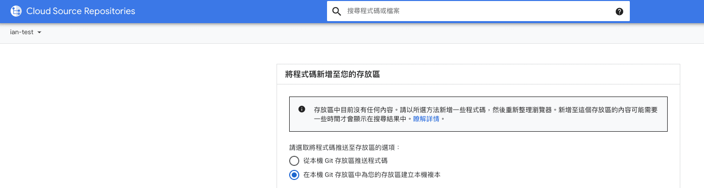 成功建立 Source Repositories
