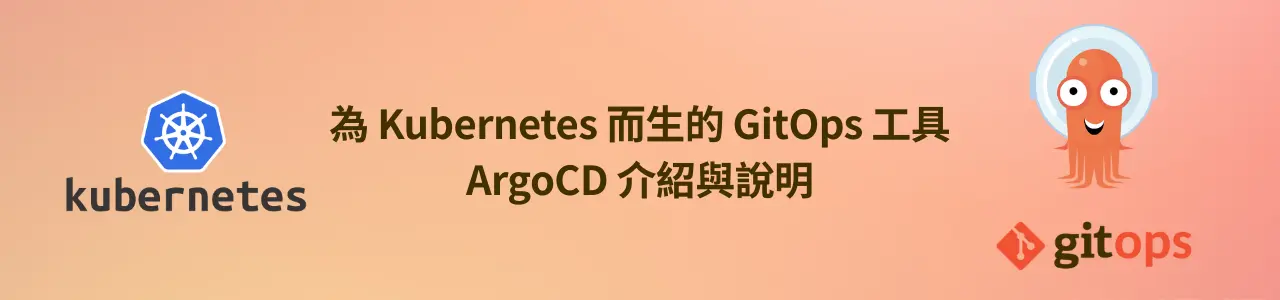 為 Kubernetes 而生的 GitOps 工具 - ArgoCD 介紹與說明