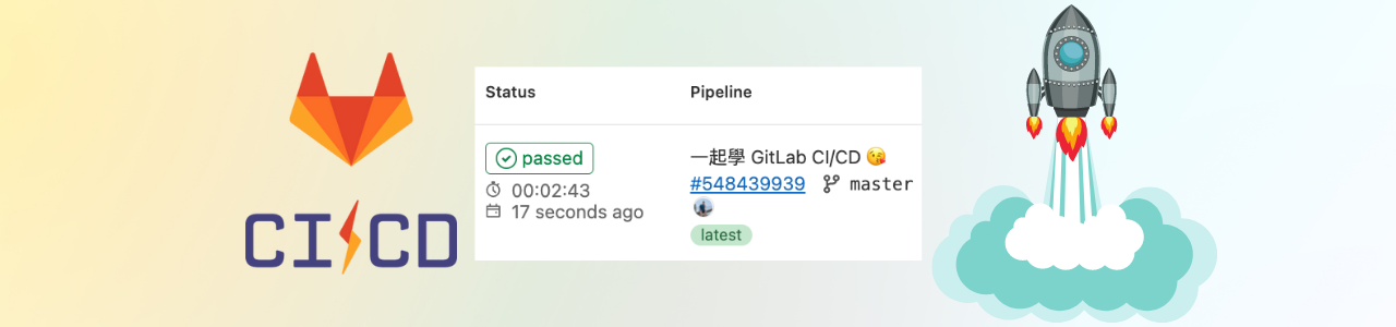 如何從頭打造專屬的 GitLab CI/CD