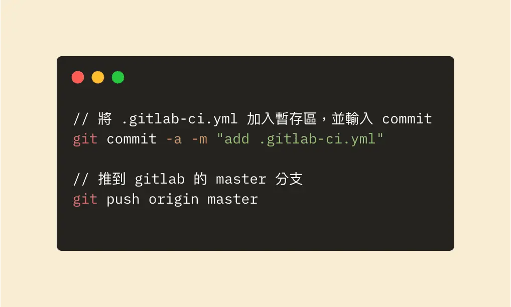 將 .gitlab-ci.yml 推到 GitLab