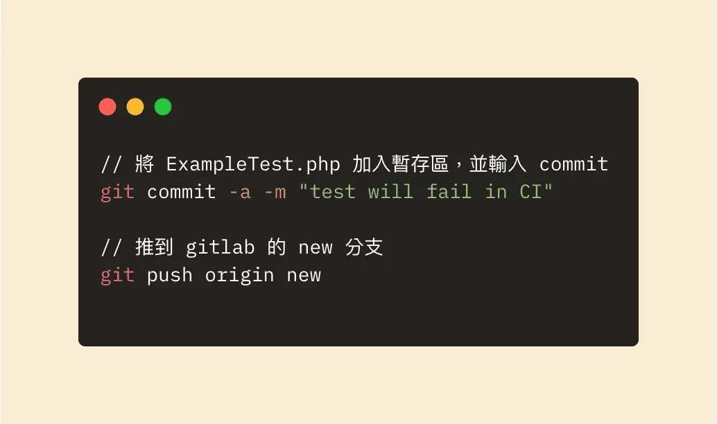 將新增錯誤的 ExampleTest 加入暫存,推到 GitLab