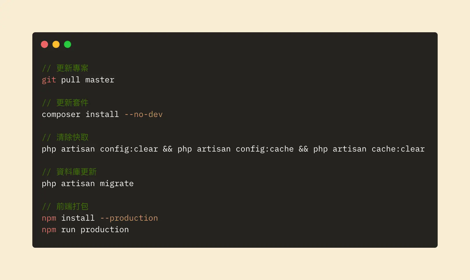 Laravel 專案上線前會下達的指令