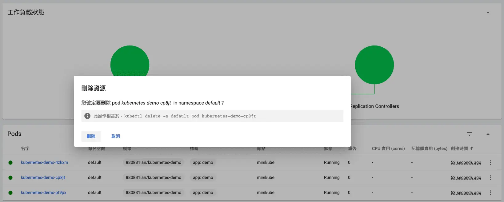 刪除隨機一個 Pod