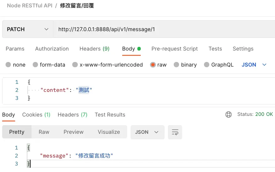 修改 {id}留言 成功