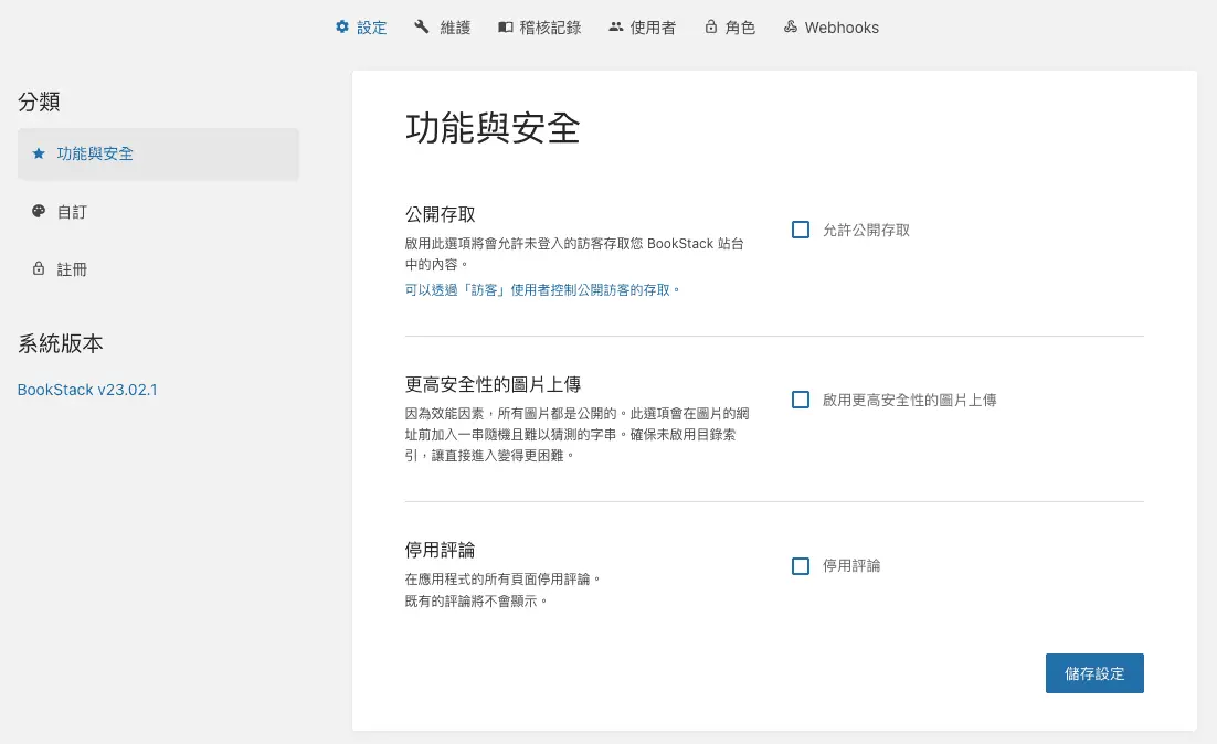功能與安全設定