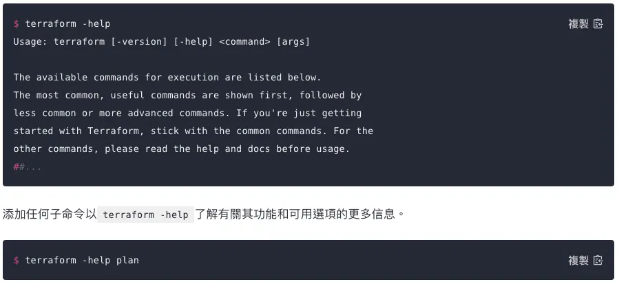 驗證 Terraform 安裝成功 [Install Terraform](https://learn.hashicorp.com/tutorials/terraform/install-cli?in=terraform/aws-get-started#install-terraform)